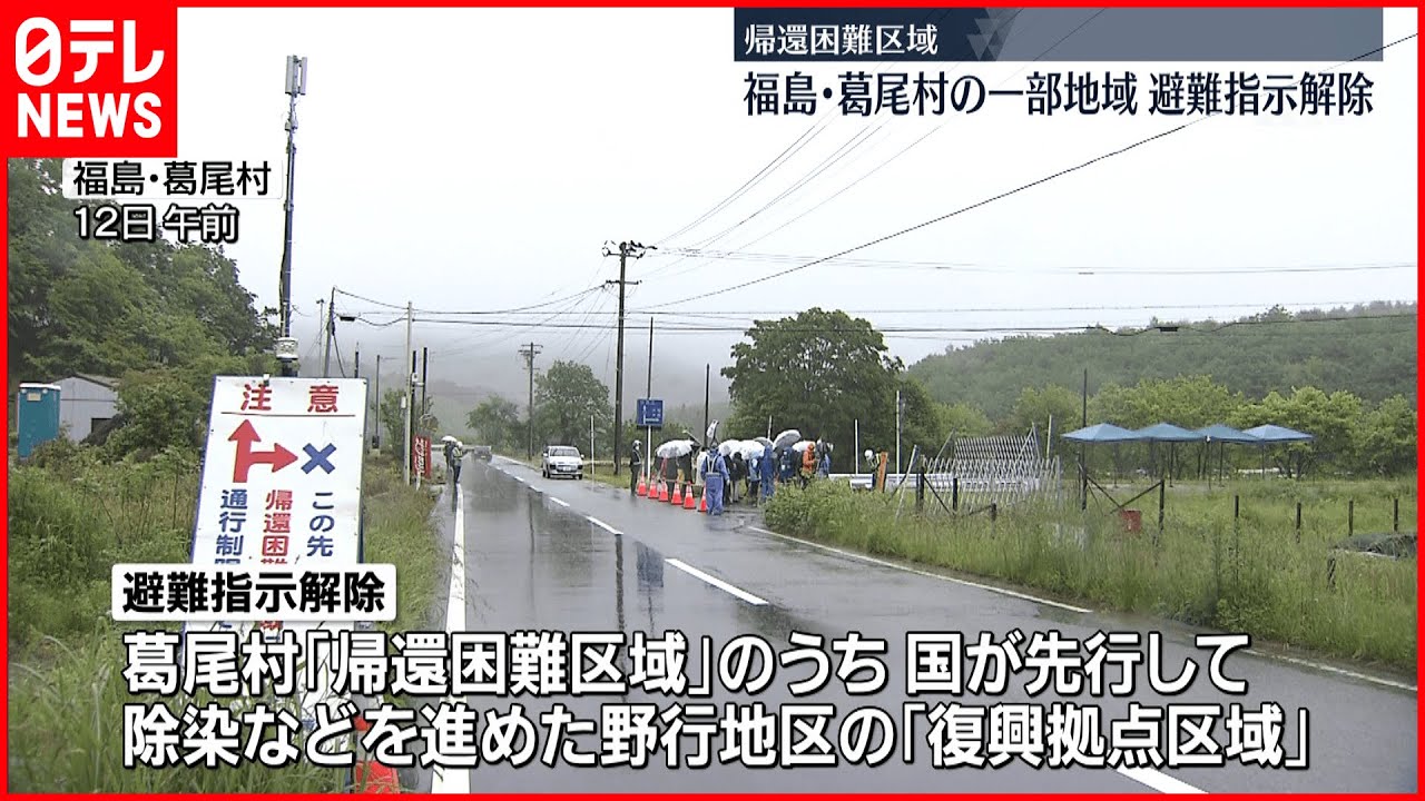 【福島第一原発】福島・葛尾村の一部地域で避難指示解除 帰還困難区域で初