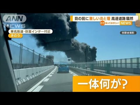“激しい炎と黒い煙”目の前に・・・高速道路騒然　愛知(2022年6月13日)