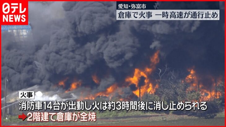 【火事】”倉庫全焼”廃材など燃える　東名阪道の一時通行止め　愛知県