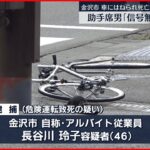 【交通事故】自転車の男性はねられ死亡　運転の女ら逮捕　助手席の男が“信号無視”指示か