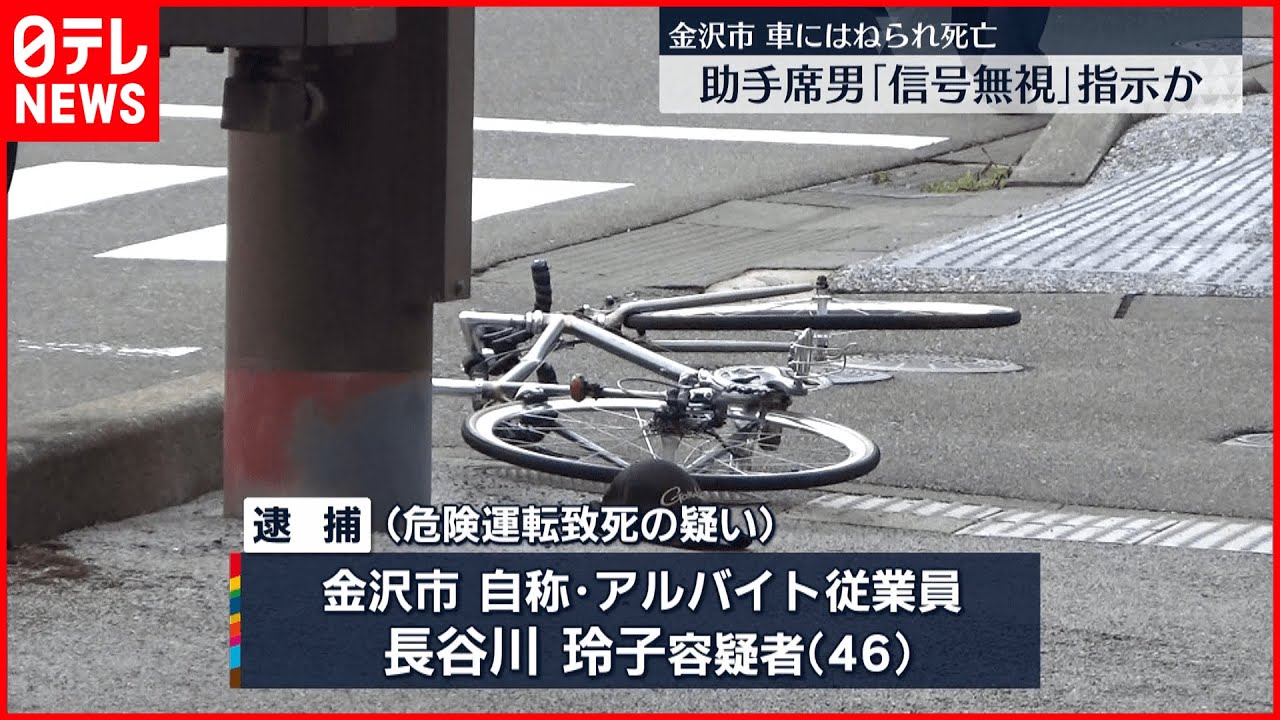 【交通事故】自転車の男性はねられ死亡　運転の女ら逮捕　助手席の男が“信号無視”指示か