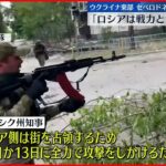 【ウクライナ侵攻】ロシア側が徐々に掌握か「戦力と大砲で圧倒」 東部要衝セベロドネツク