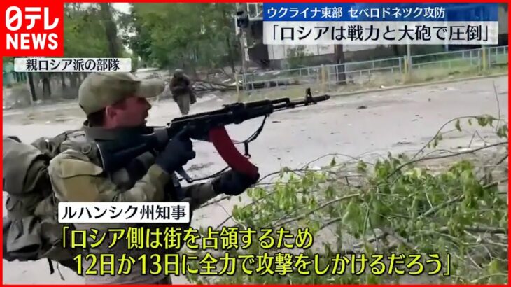 【ウクライナ侵攻】ロシア側が徐々に掌握か「戦力と大砲で圧倒」 東部要衝セベロドネツク