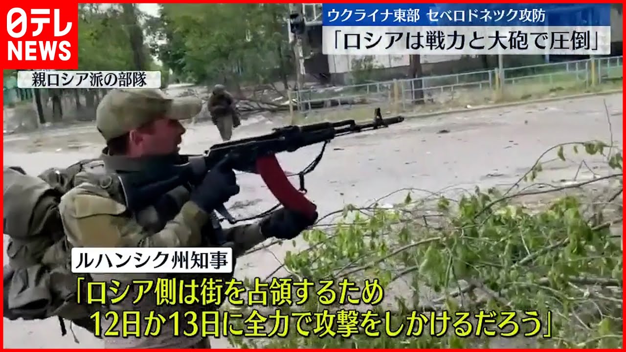 【ウクライナ侵攻】ロシア側が徐々に掌握か「戦力と大砲で圧倒」 東部要衝セベロドネツク