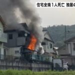 住宅火災で全焼…ベランダから１人の遺体　８２歳住人女性と連絡取れず　奈良・平群町（2022年6月13日）