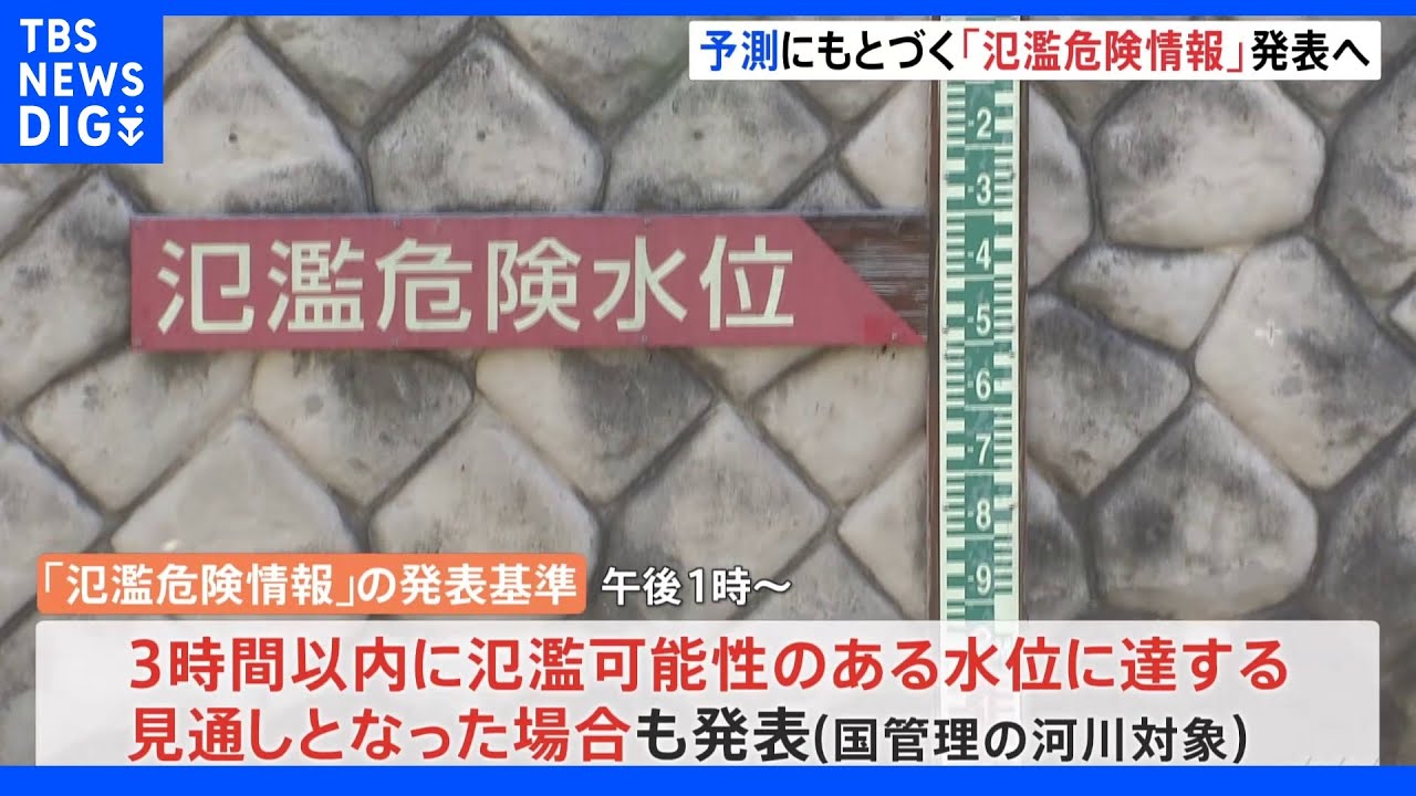 「氾濫危険情報」危険水位到達前でも“予測に基づく”運用開始 大雨警戒レベル4相当 早めの避難へ|TBS NEWS DIG