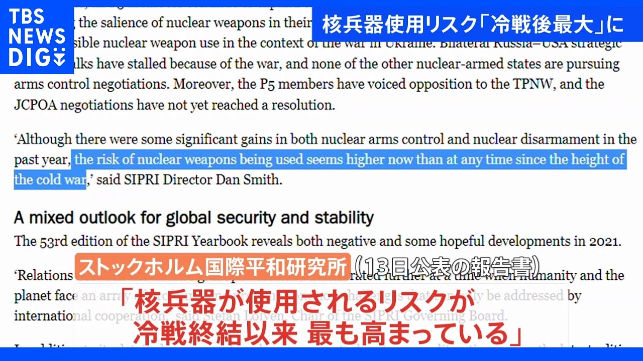 ウクライナ侵攻で…「核兵器使用のリスク 冷戦終結以来最も高まっている」スウェーデンの研究所|TBS NEWS DIG