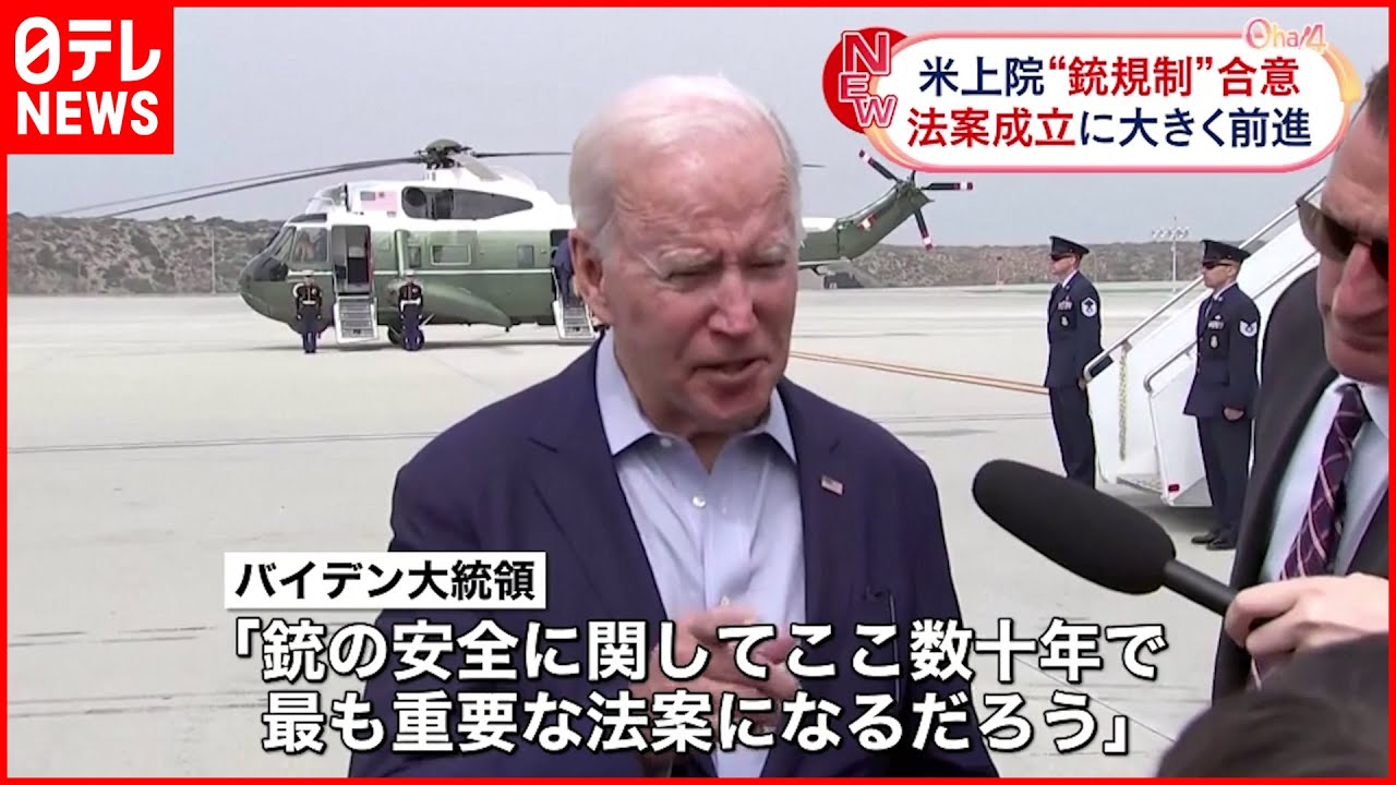 【アメリカ】“銃規制法案” 議会上院の超党派で合意