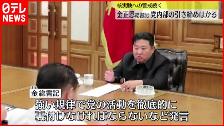 【北朝鮮】朝鮮労働党会議　金総書記出席　党内部の引き締めはかる