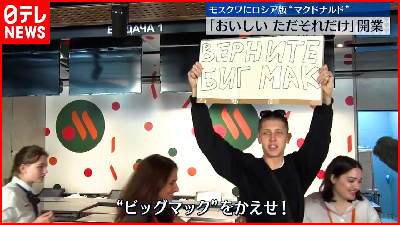 【ロシア版“マクドナルド”】店の新しい名前は“おいしい・ただそれだけ”