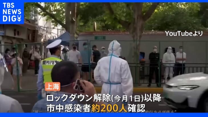 新型コロナ感染対策を強化 “ロックダウン”解除の上海でも封鎖相次ぐ 北京でも濃厚接触者6000人以上｜TBS NEWS DIG