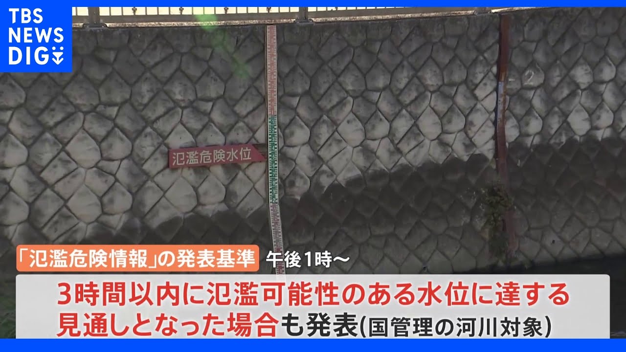 「氾濫危険情報」危険水位到達前でも“予測に基づく”運用開始&nbsp;大雨警戒レベル4相当&nbsp;早めの避難を“後押し”｜TBS&nbsp;NEWS&nbsp;DIG