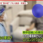 【熱中症】患者急増…東京で176人搬送 医師が原因を指摘