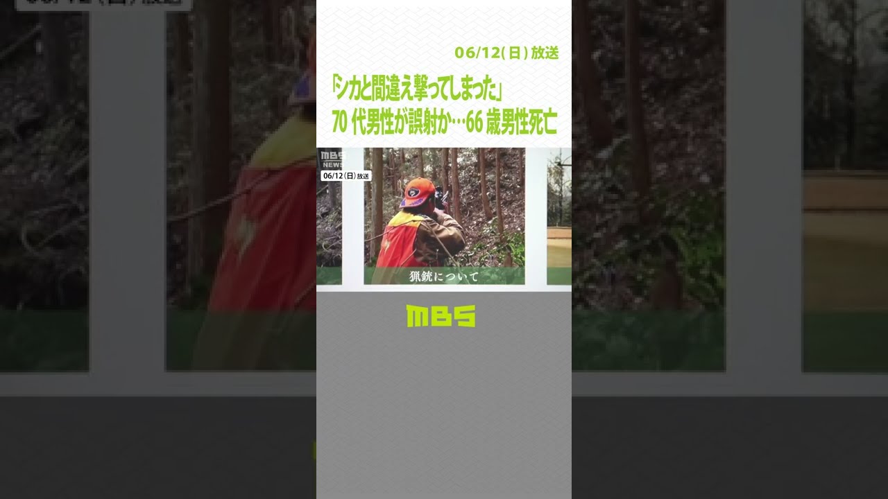 「シカと間違え撃ってしまった」猟友会の男性が撃たれ死亡 ペアで行動の男性が誤射か(2022年6月12日)#Shorts #猟友会