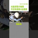 “マフラーの違法改造”など取り締まり　暴走運転相次ぐ大阪南部で不正改造車両の検問（2022年6月12日）#Shorts #不正改造 #バイク