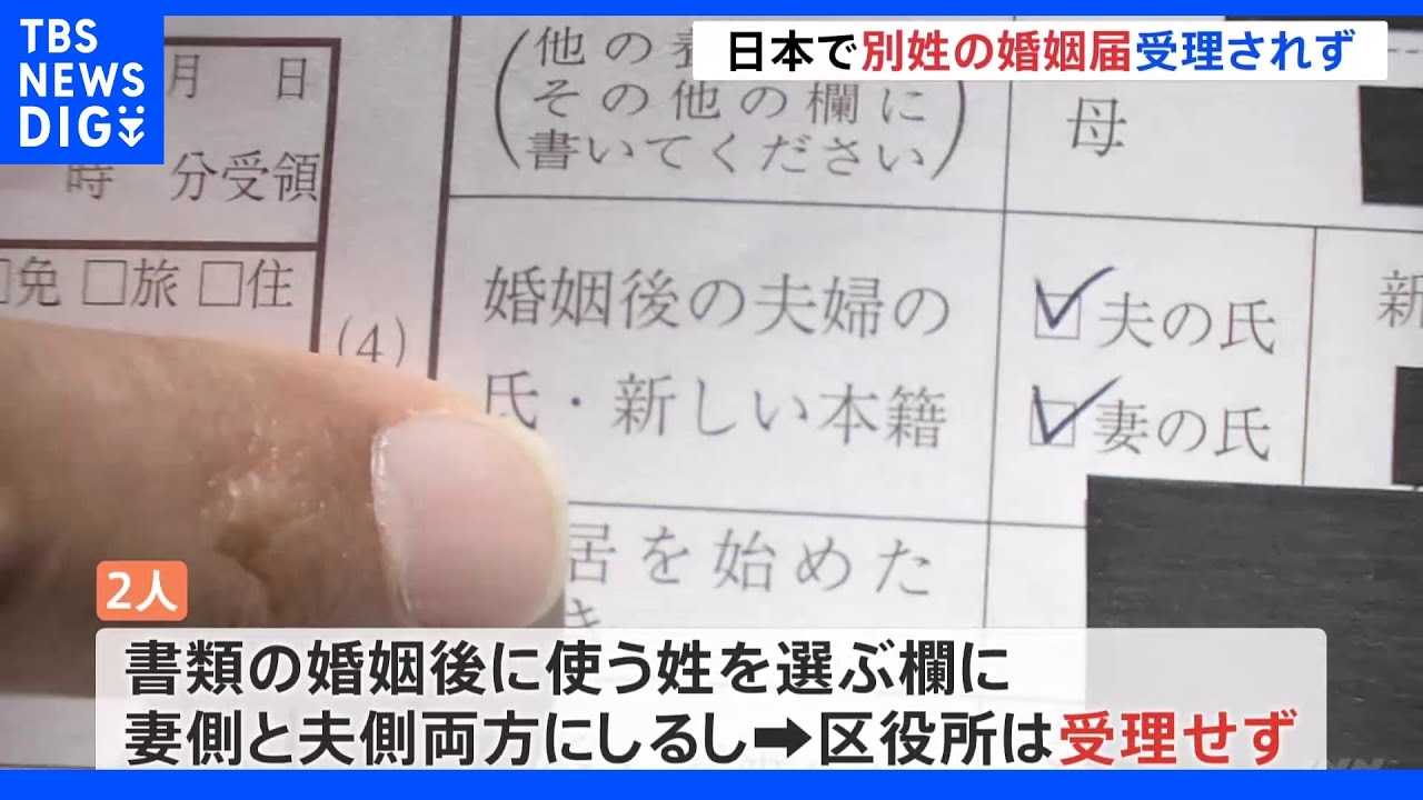 “夫婦別姓”の婚姻届受理されず 映画監督・想田和弘さんと映画プロデューサー・柏木規与子さん|TBS NEWS DIG