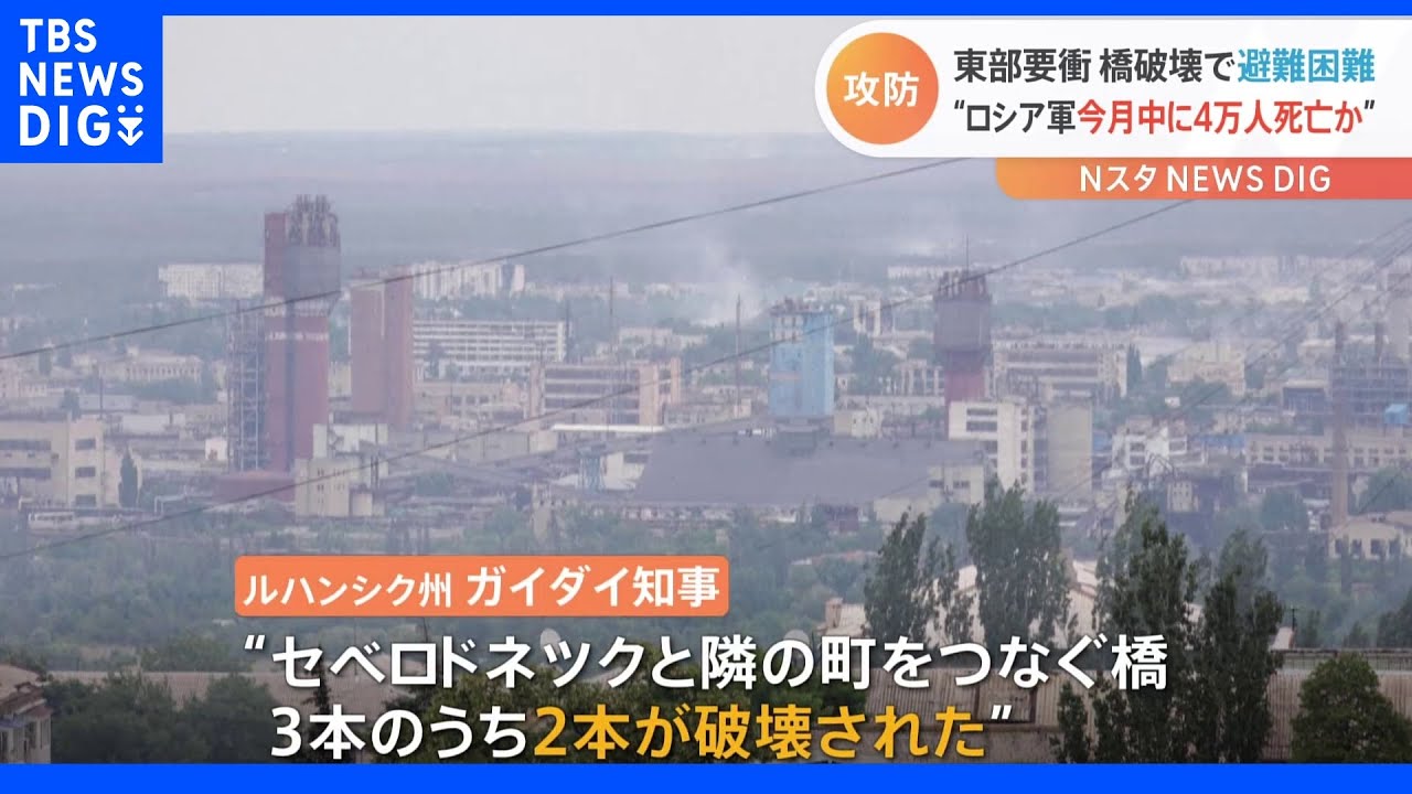 ウクライナ東部・ルハンシク州“最後の拠点”に攻撃続く ゼレンスキー大統領「今月中にロシア兵死者4万人超か」|TBS NEWS DIG