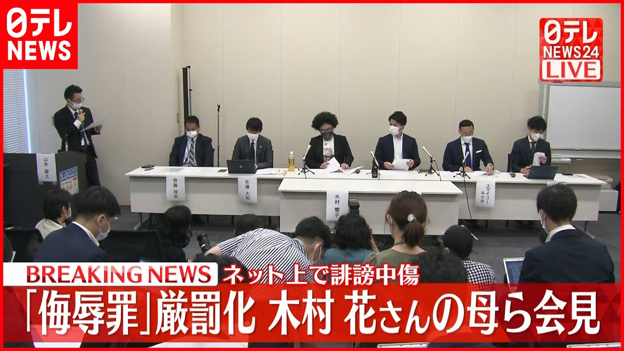 【会見】侮辱罪を厳罰化「改正刑法」が成立 木村花さん母や松永拓也さんら