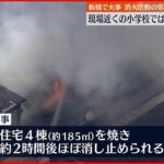 【火事】近くの小学校“全校避難”　消火活動の男性がケガ　東京・板橋区