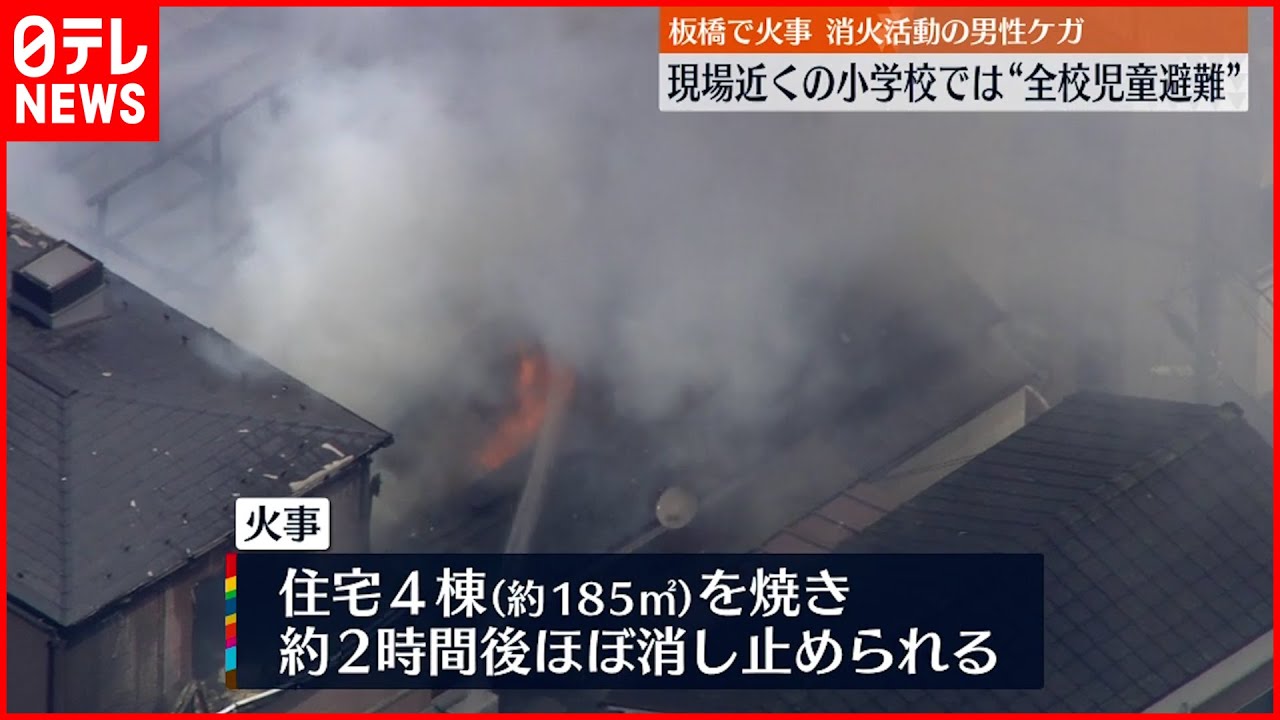【火事】近くの小学校“全校避難” 消火活動の男性がケガ 東京・板橋区