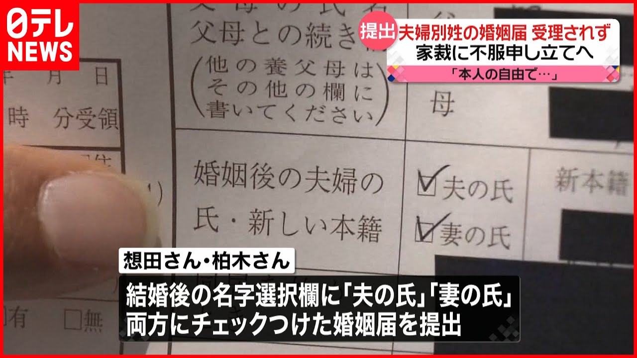 【夫婦別姓】映画監督・想田和弘さん 婚姻届受理されず