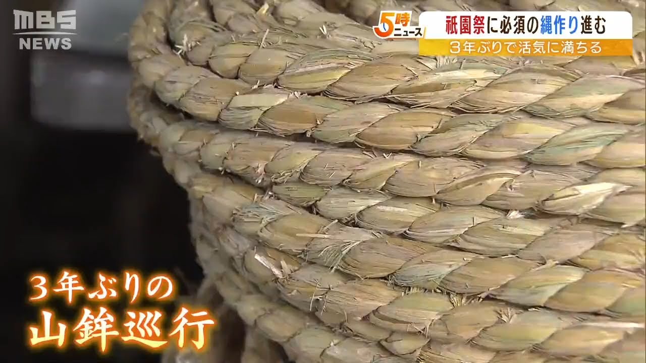 釘を使わず“縄とくさび”だけで組み上げる『祇園祭・山鉾巡行』欠かせない縄作り進む(2022年6月13日)
