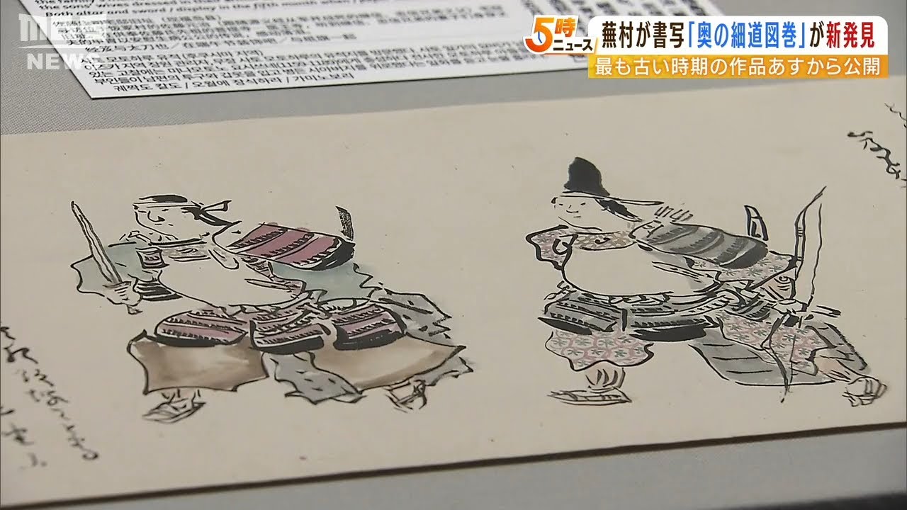 「まさか…幻の作品が出現」研究員も驚き!“最古”の蕪村作品『奥の細道図巻』発見(2022年6月13日)