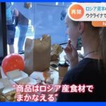 「ポテトは塩気のバランスが良くなった」ロシアから撤退 マクドナルド“後継店”オープン 行列客の反応は？｜TBS NEWS DIG