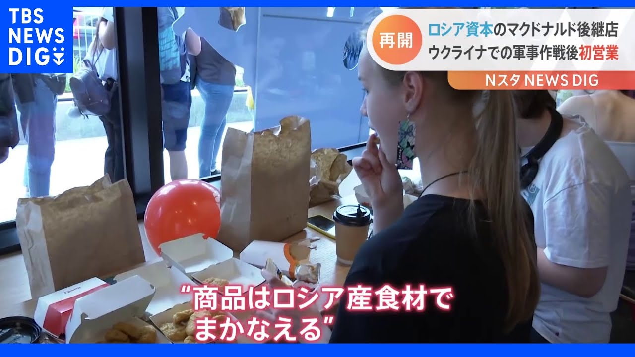 「ポテトは塩気のバランスが良くなった」ロシアから撤退 マクドナルド“後継店”オープン 行列客の反応は?|TBS NEWS DIG