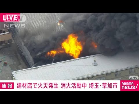 【速報】埼玉・草加市　建材店で火災　消火活動続く(2022年6月13日)