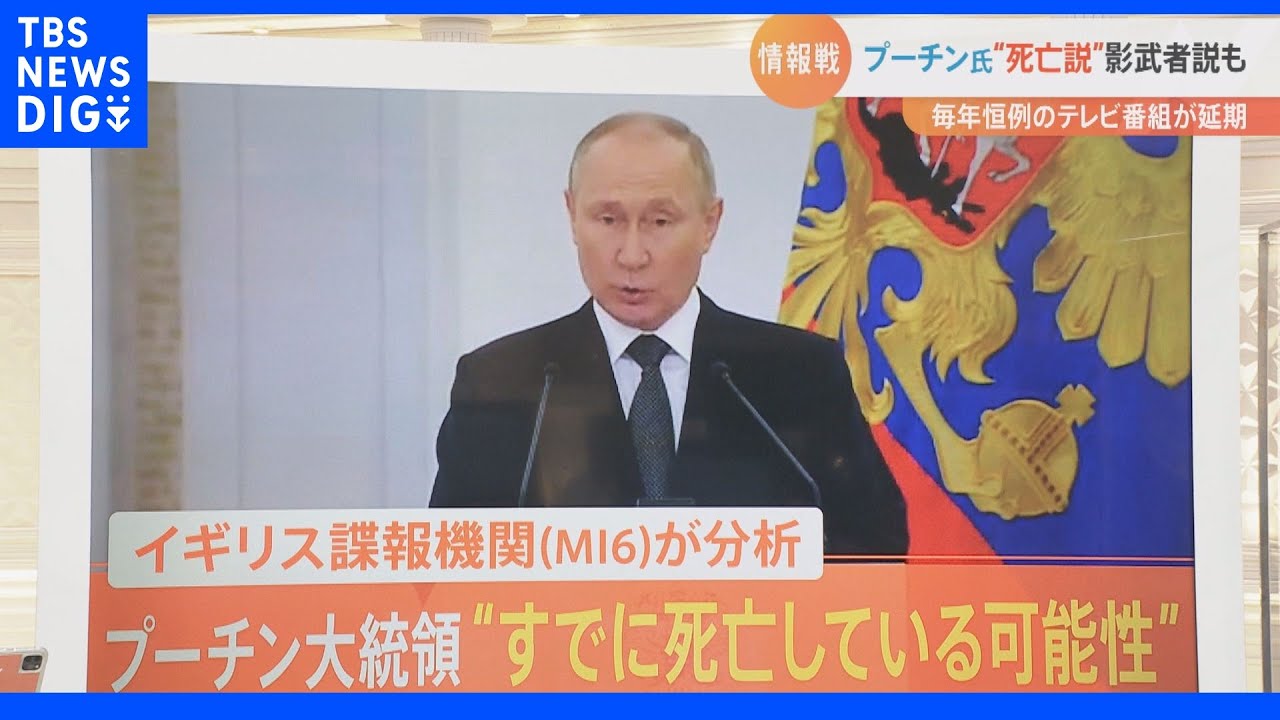 プーチン氏“死亡説・影武者説”英諜報機関が大胆分析も…専門家「プーチン政権の弱体化を狙った情報戦の一環」【ウクライナ情勢】|TBS NEWS DIG