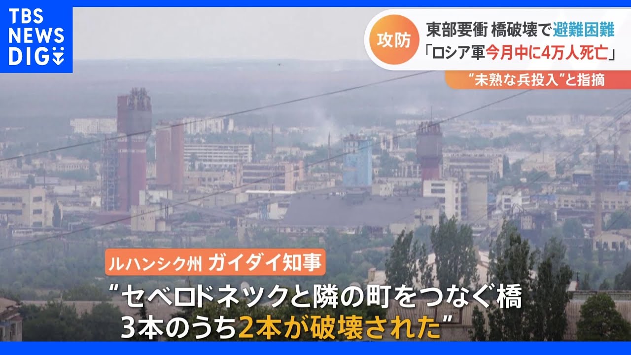 ウクライナ東部・ルハンシク州“最後の拠点”に攻撃続く ゼレンスキー大統領「今月中にロシア兵死者4万人超か」|TBS NEWS DIG