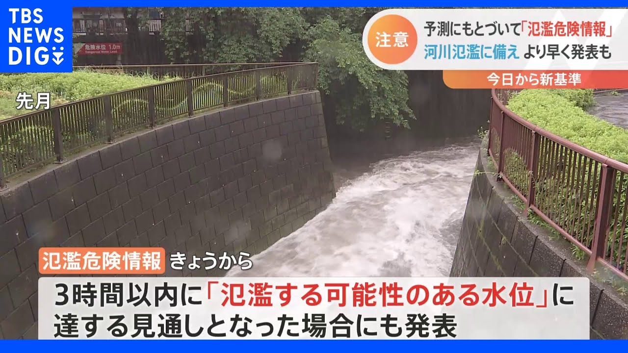 危険水位到達前でも予想にもとづき「氾濫危険情報」発表　きょうから運用開始｜TBS&nbsp;NEWS&nbsp;DIG