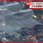 【中継】埼玉・草加市の建材店で火災 消火活動続く