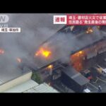 【速報】「女性が苦しそうに出てきた」埼玉・草加市　建材店で火災　消火活動続く(2022年6月13日)