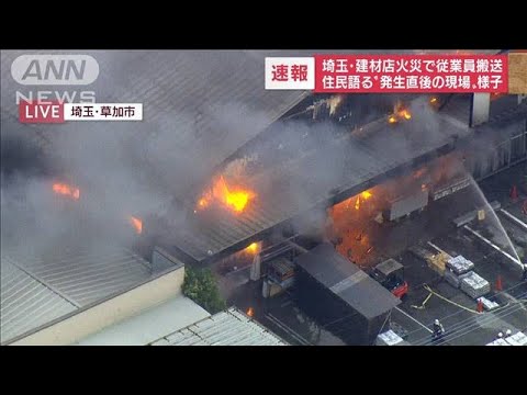 【速報】「女性が苦しそうに出てきた」埼玉・草加市　建材店で火災　消火活動続く(2022年6月13日)