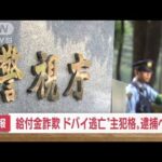 【速報】東京国税局職員らによる持続化給付金詐欺　ドバイ出国の31歳男が帰国・逮捕へ(2022年6月13日)