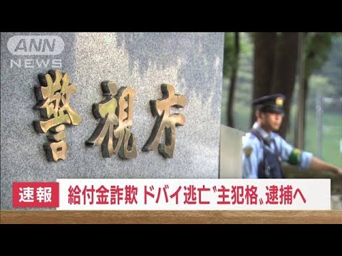 【速報】東京国税局職員らによる持続化給付金詐欺　ドバイ出国の31歳男が帰国・逮捕へ(2022年6月13日)