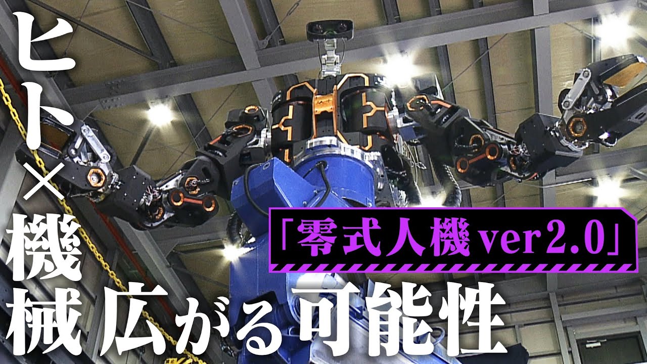【人とロボットの融合】“人の仕事を奪う”ではない…人と“一体”になる『巨大人型ロボ』『接客上手ロボ』 人×ロボットの最新技術に驚がく!(2022年6月10日)