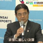 関西エアポート山谷社長『関空の国際線旅客数はほとんど回復していない』２年連続赤字（2022年6月13日）