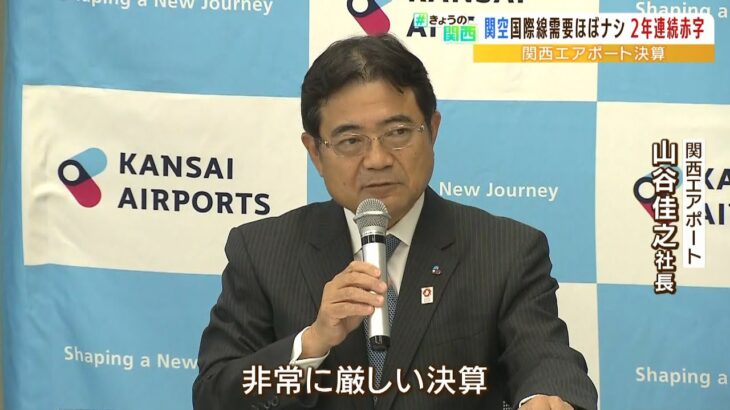 関西エアポート山谷社長『関空の国際線旅客数はほとんど回復していない』２年連続赤字（2022年6月13日）