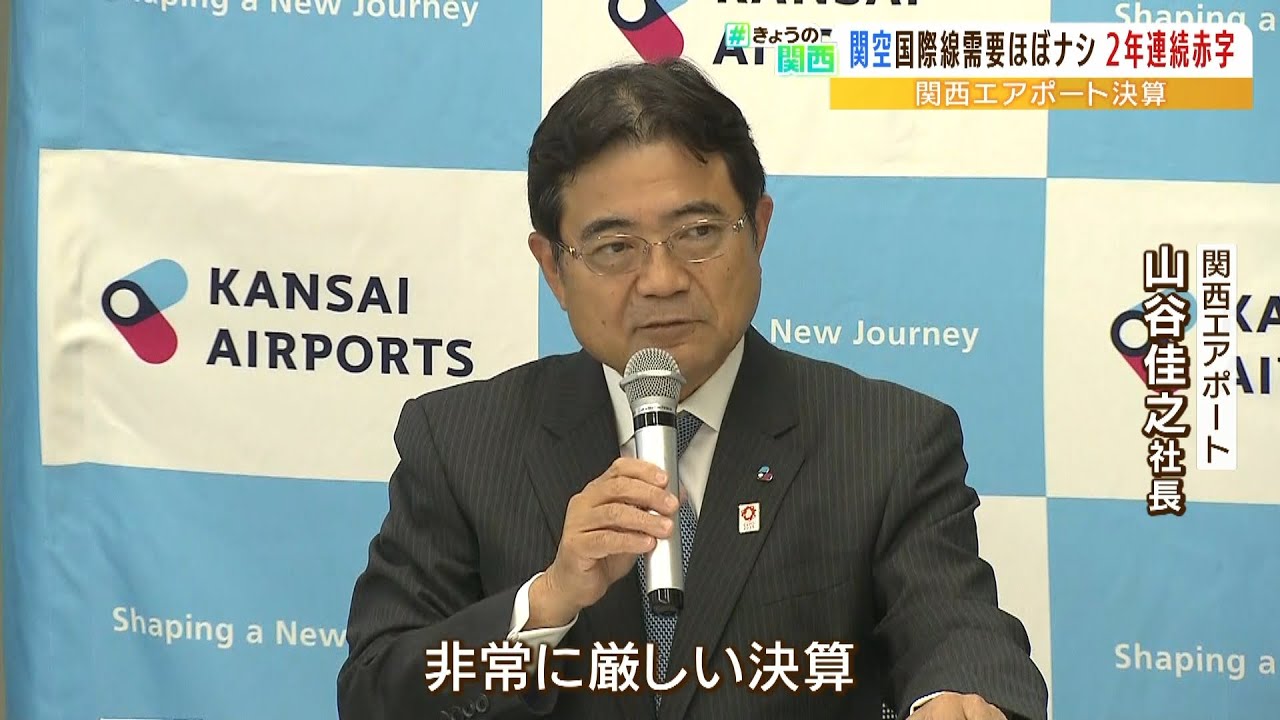 関西エアポート山谷社長『関空の国際線旅客数はほとんど回復していない』2年連続赤字(2022年6月13日)