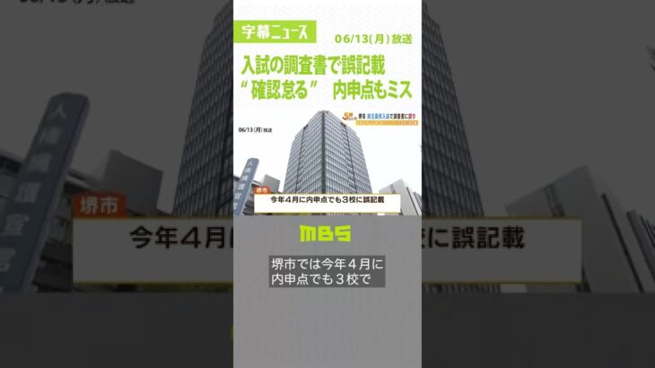 『英検２級なのに準２級に』高校入試のための調査書で誤記載…確認怠る　内申点もミス（2022年6月13日）#Shorts#高校入試#誤記載