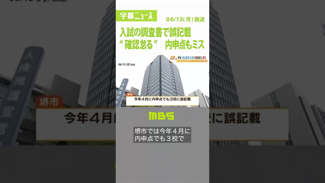 『英検2級なのに準2級に』高校入試のための調査書で誤記載…確認怠る 内申点もミス(2022年6月13日)#Shorts#高校入試#誤記載