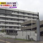 兵庫・洲本市　ふるさと納税の返礼品　他にも約１２０種類で国の基準に違反　市議会で明らかに