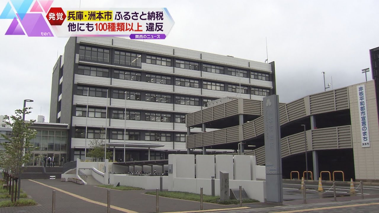 兵庫・洲本市 ふるさと納税の返礼品 他にも約120種類で国の基準に違反 市議会で明らかに