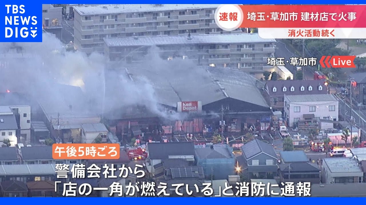 「店の一角が燃えている」と通報 建築資材販売店で火事 埼玉・草加市|TBS NEWS DIG