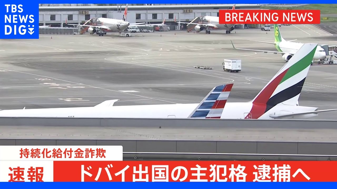 【速報】ドバイ出国の主犯格30代男が帰国 詐欺の疑いで逮捕へ 東京国税局の職員ら逮捕の持続化給付金詐取事件|TBS NEWS DIG