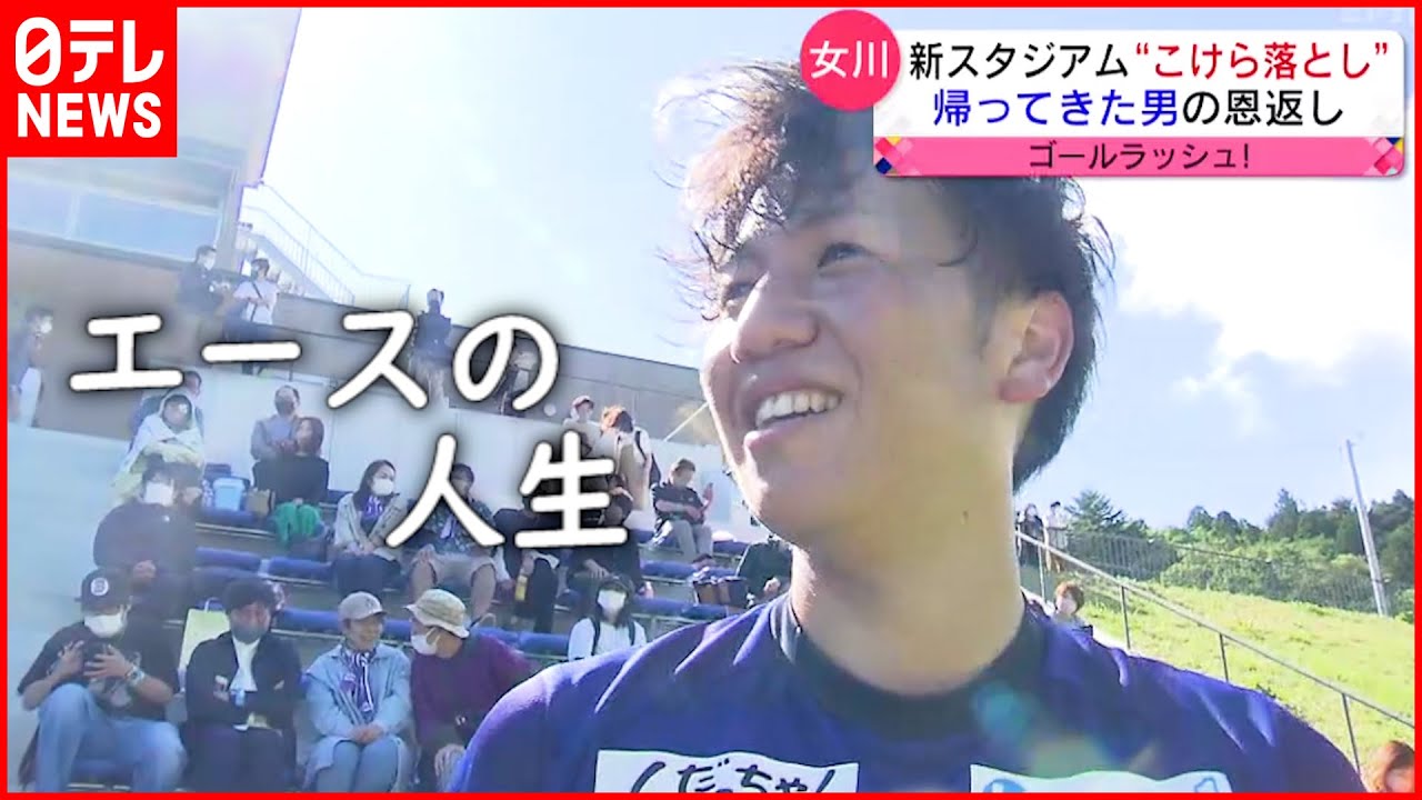 【女川サッカー】帰ってきた男 “恩返し”に生きるエース 新スタジアムでの思い 宮城 NNNセレクション