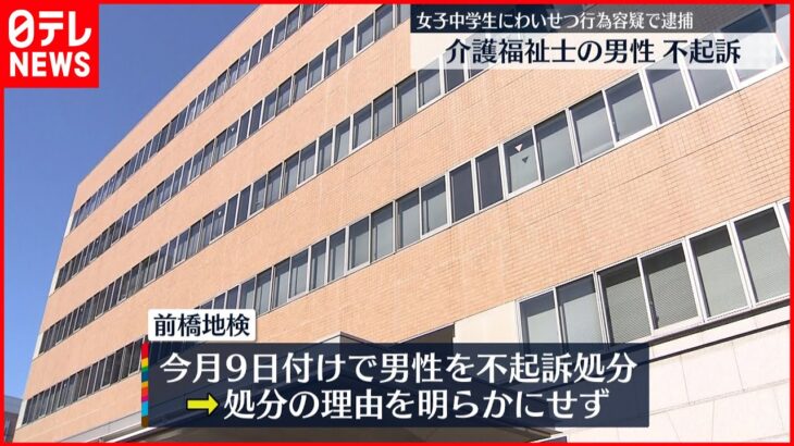 【不起訴処分】女子中学生に“わいせつ”で逮捕 介護福祉士の男性